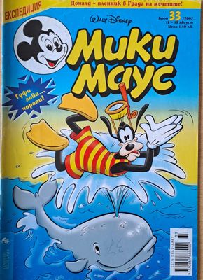 Мики маус, Брой 33/2002 г.