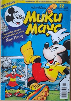 Мики маус, Брой 22/2002 г.