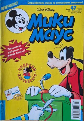 Мики маус, Брой 47/2002 г.
