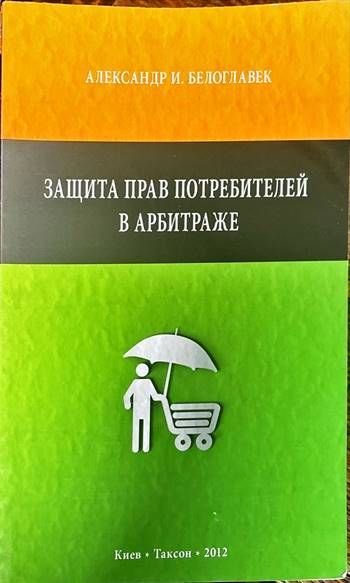 Защита прав потребителей в арбитраже