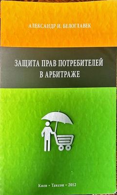 Защита прав потребителей в арбитраже