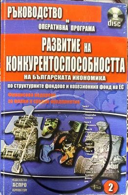 Ръководство за правилата, процедурите и реда по оперативните програми, съфинансирани от структурните фондове и кохезионния фонд на ЕС. Книга 1-3 (Без CD)