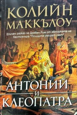 Антоний и Клеопатра