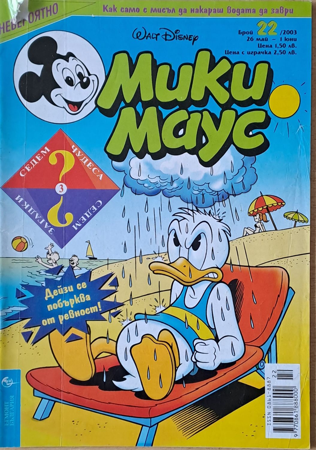 Мики маус, Брой 22/2003 г.