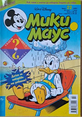 Мики маус, Брой 22/2003 г.