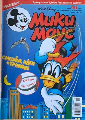 Мики маус, Брой 40/2003 г.