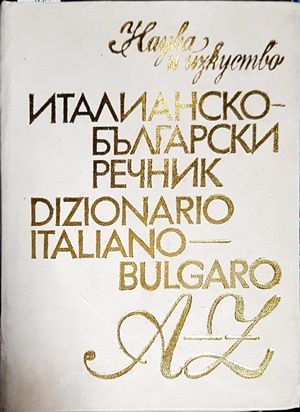 Италианско-български речник / Dizionario Italiano-Bulgaro)