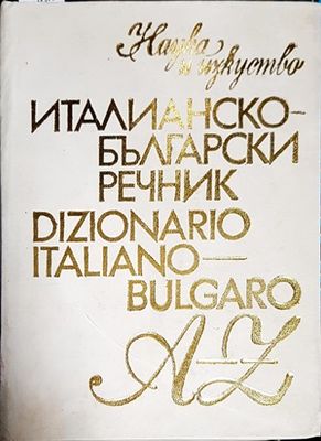 Италианско-български речник / Dizionario Italiano-Bulgaro)