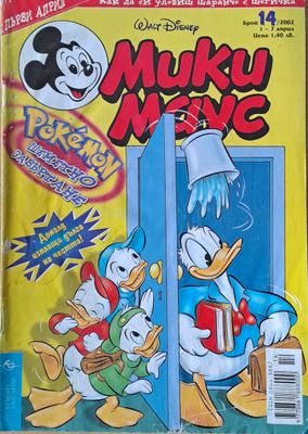 Мики маус, Брой 14/2002 г.