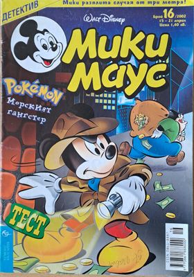 Мики маус, Брой 16/2002 г.