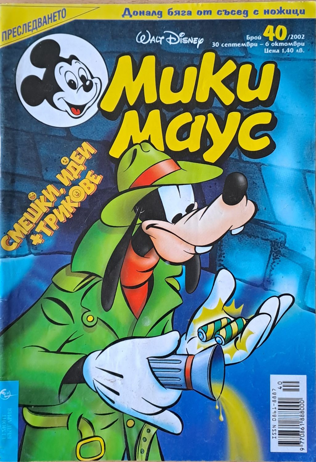 Мики маус, Брой 40/2002 г. Мики маус, Брой 40/2002 г.