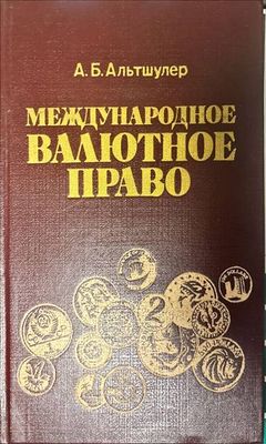 Международное валютное право