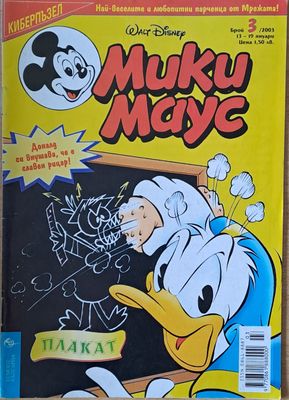Мики маус, Брой 3/2003 г.