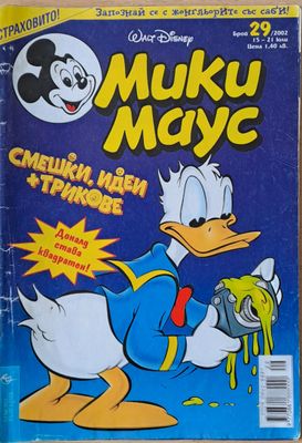 Мики маус, Брой 29/2002 г.