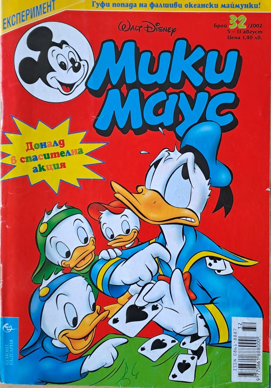 Мики маус, Брой 32/2002 г.