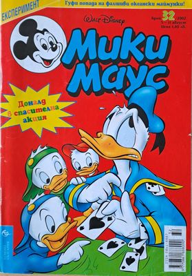 Мики маус, Брой 32/2002 г.