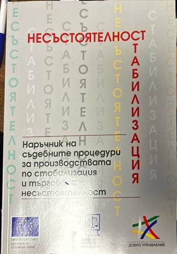 Несъстоятелност. Наръчник на съдебните процедури за производствата по стабилизация и търговска несъстоятелност