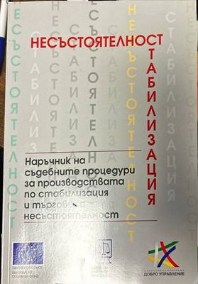 Несъстоятелност. Наръчник на съдебните процедури за производствата по стабилизация и търговска несъстоятелност
