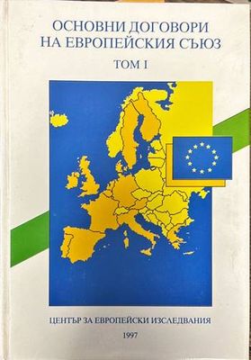Основни договори на Европейския съюз. Том 1