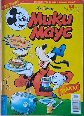 Мики маус, Брой 46/2003 г.