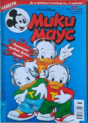 Мики маус, Брой 32/2003 г.