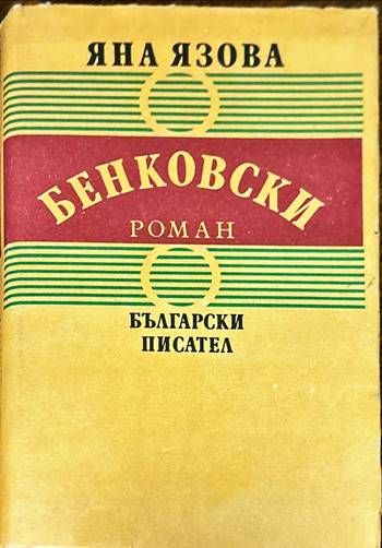 Бенковски Бенковски