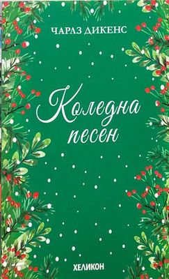 Коледна песен