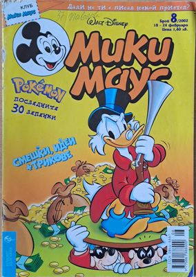 Мики маус, Брой 8/2002 г.