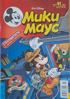 Мики маус, Брой 41/2001 г.