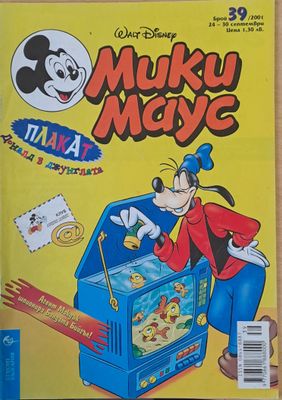 Мики маус, Брой 39/2001 г.