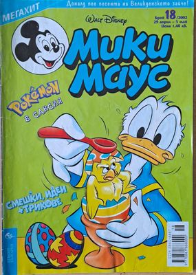 Мики маус, Брой 18/2002 г.