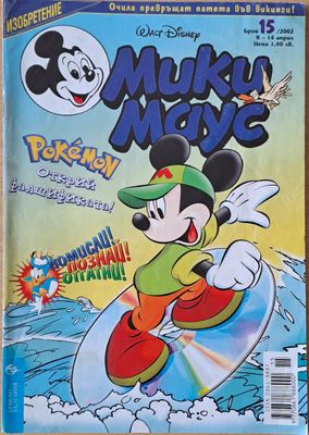 Мики маус, Брой 15/2002 г.