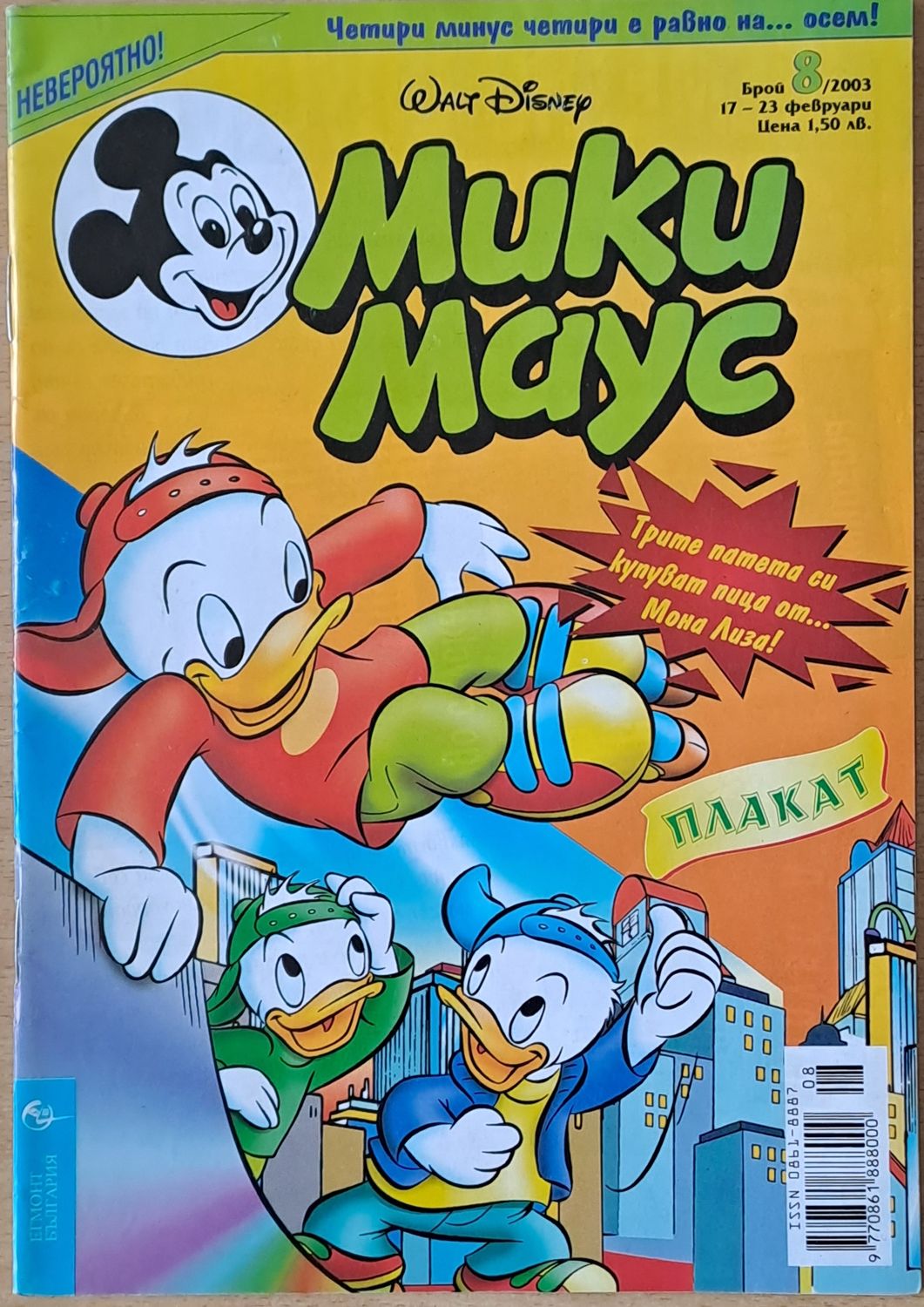 Мики маус, Брой 8/2003 г.