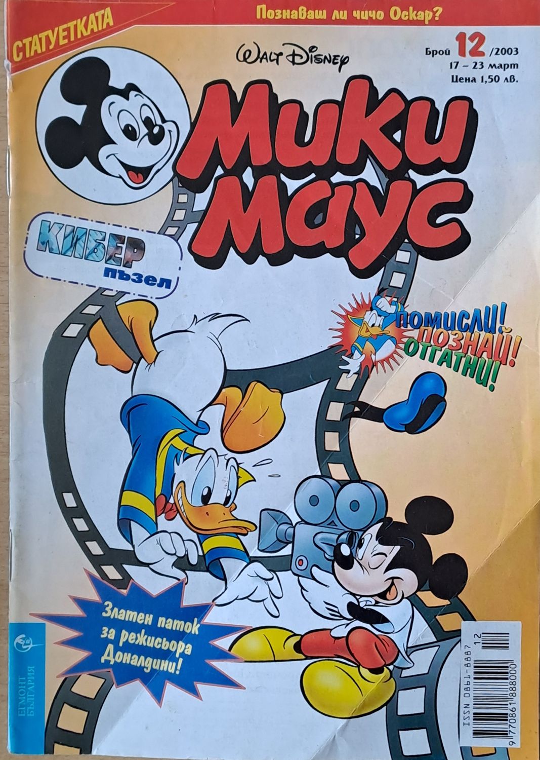 Мики маус, Брой 12/2003 г.