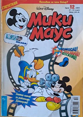 Мики маус, Брой 12/2003 г.