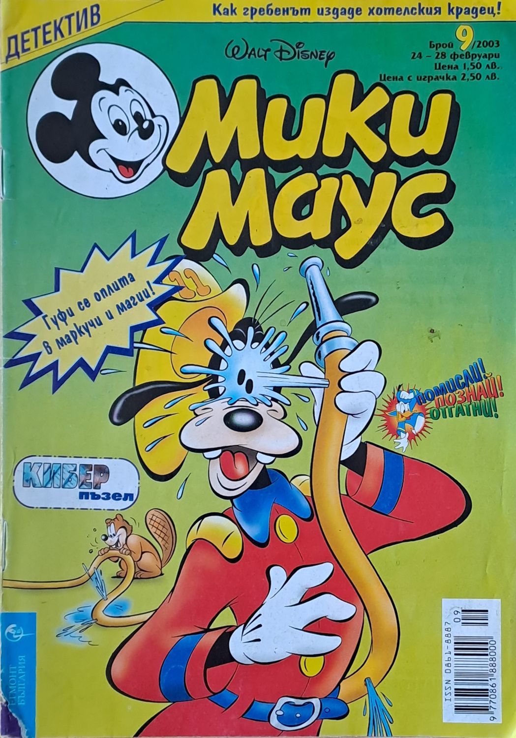 Мики маус, Брой 9/2003 г.