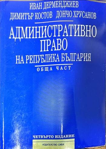 Административно право на Република България. Обща част