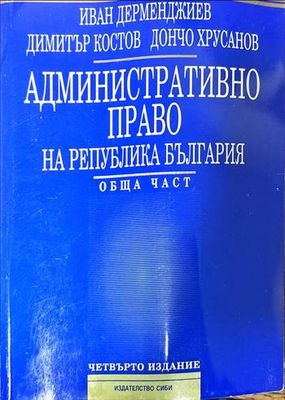 Административно право на Република България. Обща част