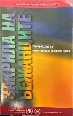 Закрила на бежанците