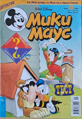 Мики маус, Брой 21/2003 г.