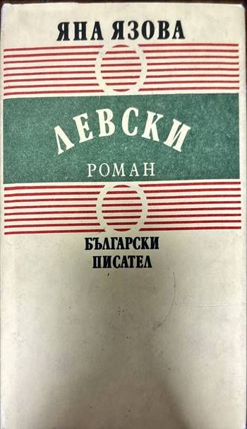 Левски