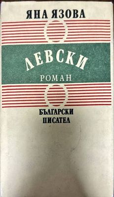 Левски