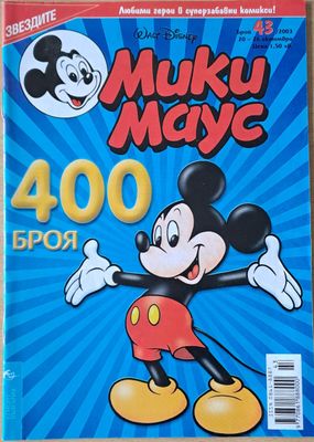 Мики маус, Брой 43/2003 г.