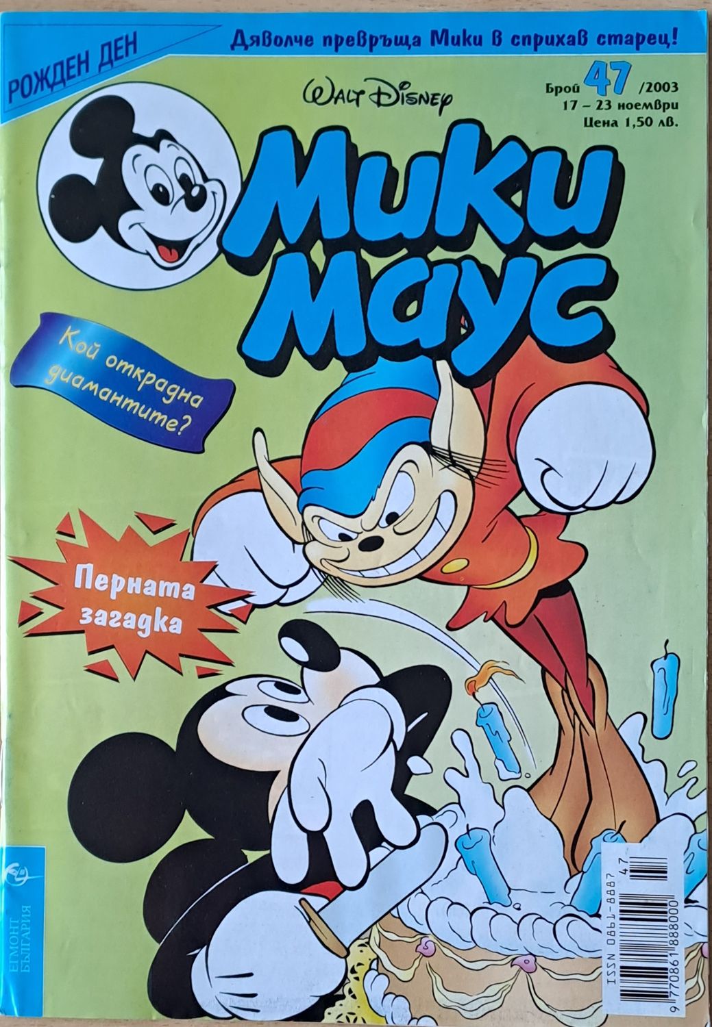 Мики маус, Брой 47/2003 г.