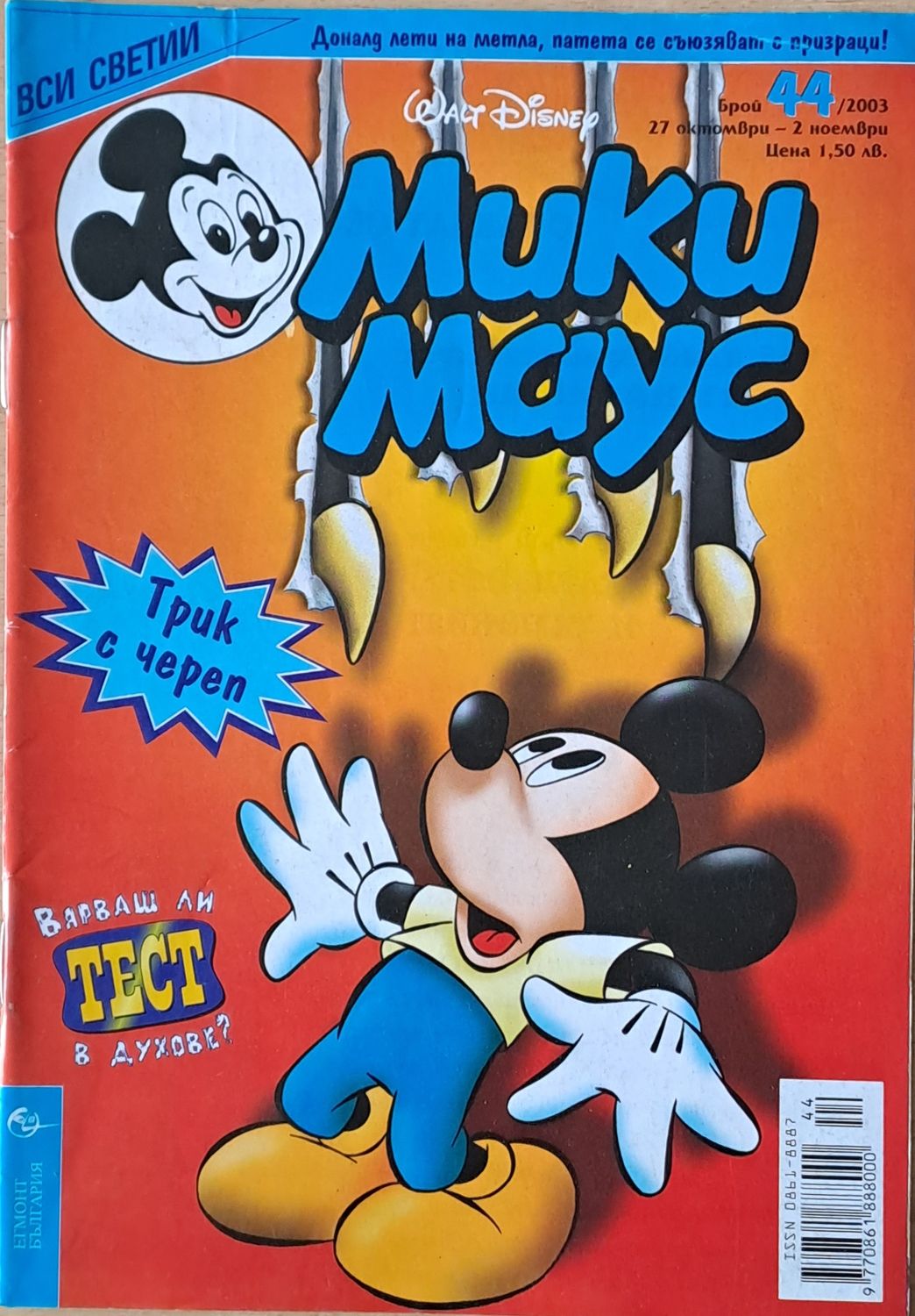 Мики маус, Брой 44/2003 г. Мики маус, Брой 44/2003 г.