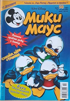 Мики маус, Брой 50/2003 г.