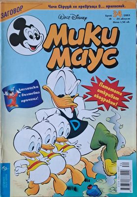 Мики маус, Брой 34/2003 г.