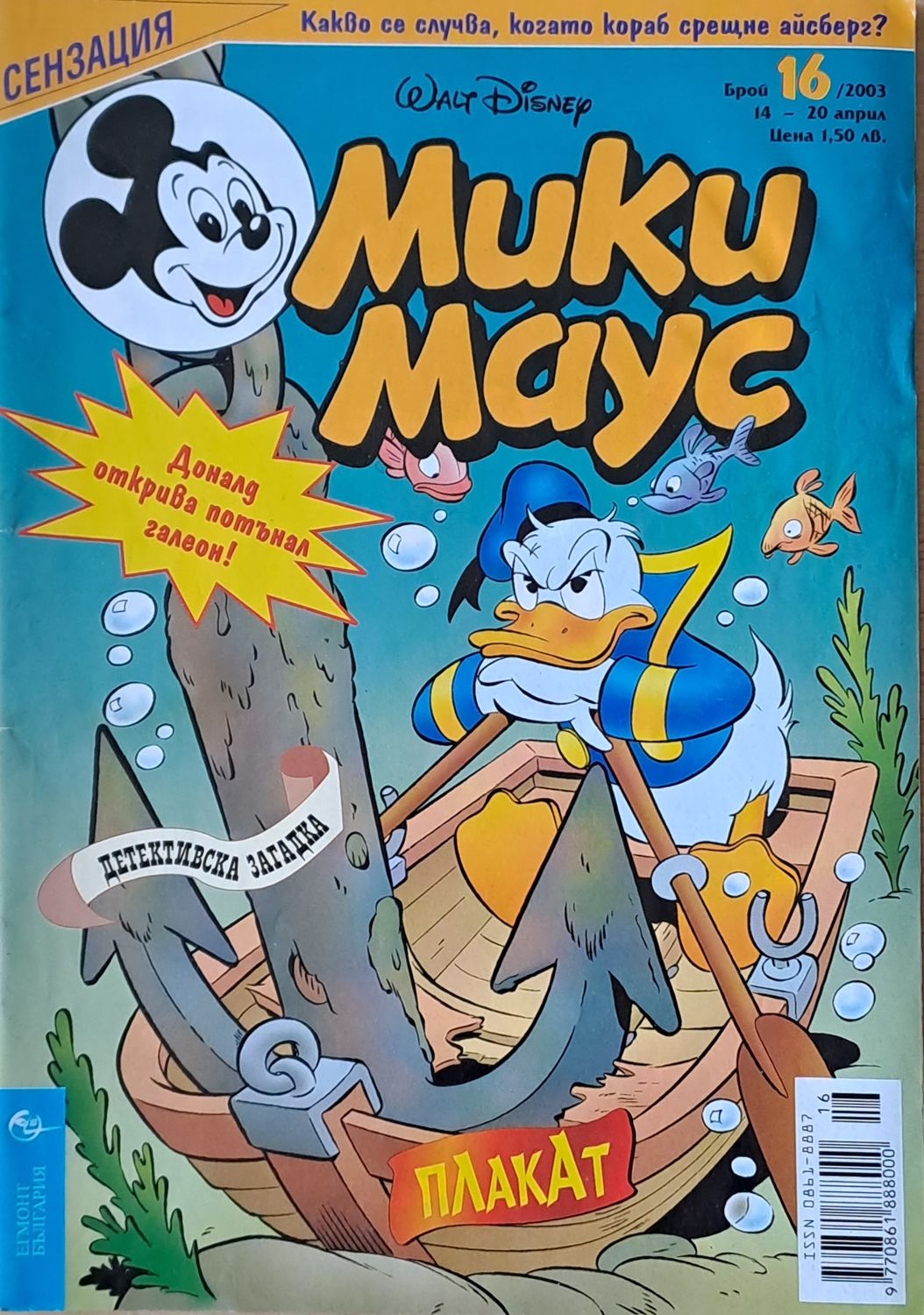 Мики маус, Брой 16/2003 г.