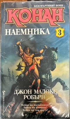 Безсмъртният воин Конан. Книга 3: Конан Наемника