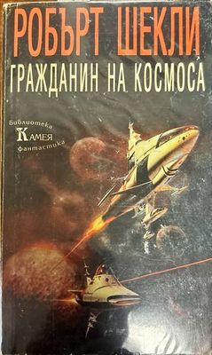 Гражданин на Космоса